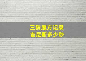 三阶魔方记录 吉尼斯多少秒